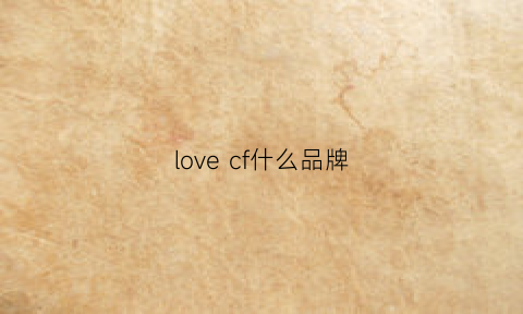 lovecf什么品牌(lover什么牌子)